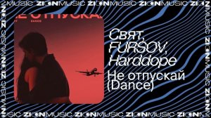 Свят, FURSOV, Harddope – Не отпускай (Dance)