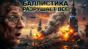 МОСИЙ: РАЗРУШИТЕЛЬНЫЕ УДАРЫ НАРАСТАЮТ.БАЛЛИСТИКУ СБИВАТЬНЕЧЕМ. ЧТО ДЕЛАТЬ?  БАЛЛ.КОАЛИЦИЯ  ПОДСКАЖЕТ
