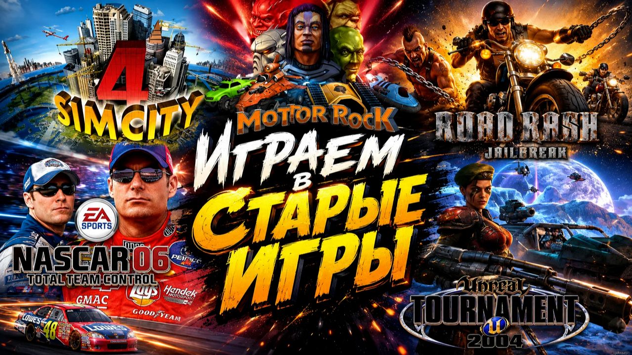 Прохождение старых игр
