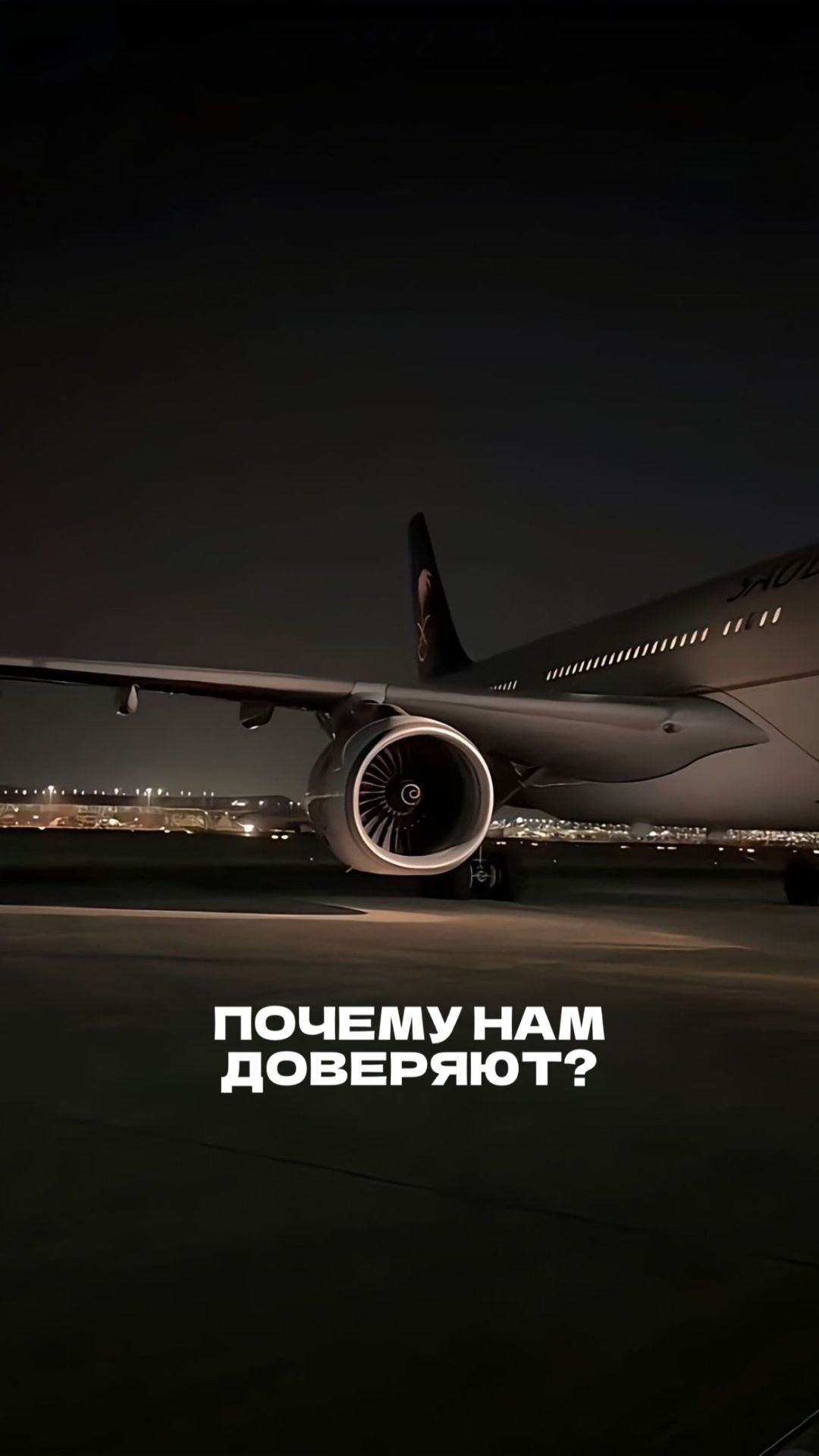 Почему нам доверяют?