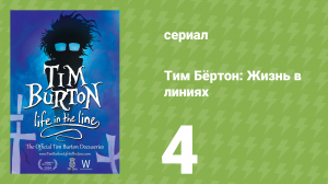 Тим Бёртон: Жизнь в линиях 4 серия (документальный сериал, 2024)