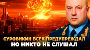Суровикин всех предупреждал - Никто не слушал