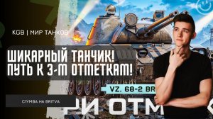 C1yMba ● ШИКАРНЫЙ ТАНЧИК! ПУТЬ К 3-М ОТМЕТКАМ НА БРИТВЕ!
