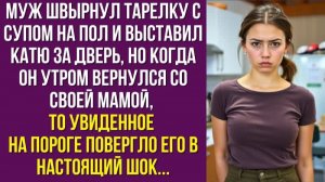 Муж швырнул тарелку с супом на пол и выставил Катю за дверь, но когда он утром вернулся со своей