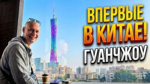 НАШ ПЕРВЫЙ ДЕНЬ В КИТАЕ! 20 часов в Гуанчжоу транзитом: приложения, метро и небоскребы