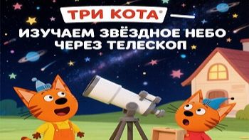 Три Кота! Наблюдаем За Звездным Небом Через Телескоп! Игра Для Детей!