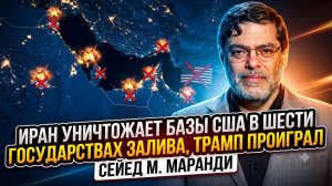 🚨 Мохаммад Маранди | Иран стер с лица земли все базы США в заливе!