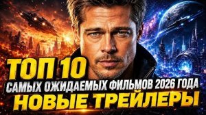 ТОП 10 САМЫХ ОЖИДАЕМЫХ ФИЛЬМОВ 2026 ГОДА  НОВЫЕ ТРЕЙЛЕРЫ