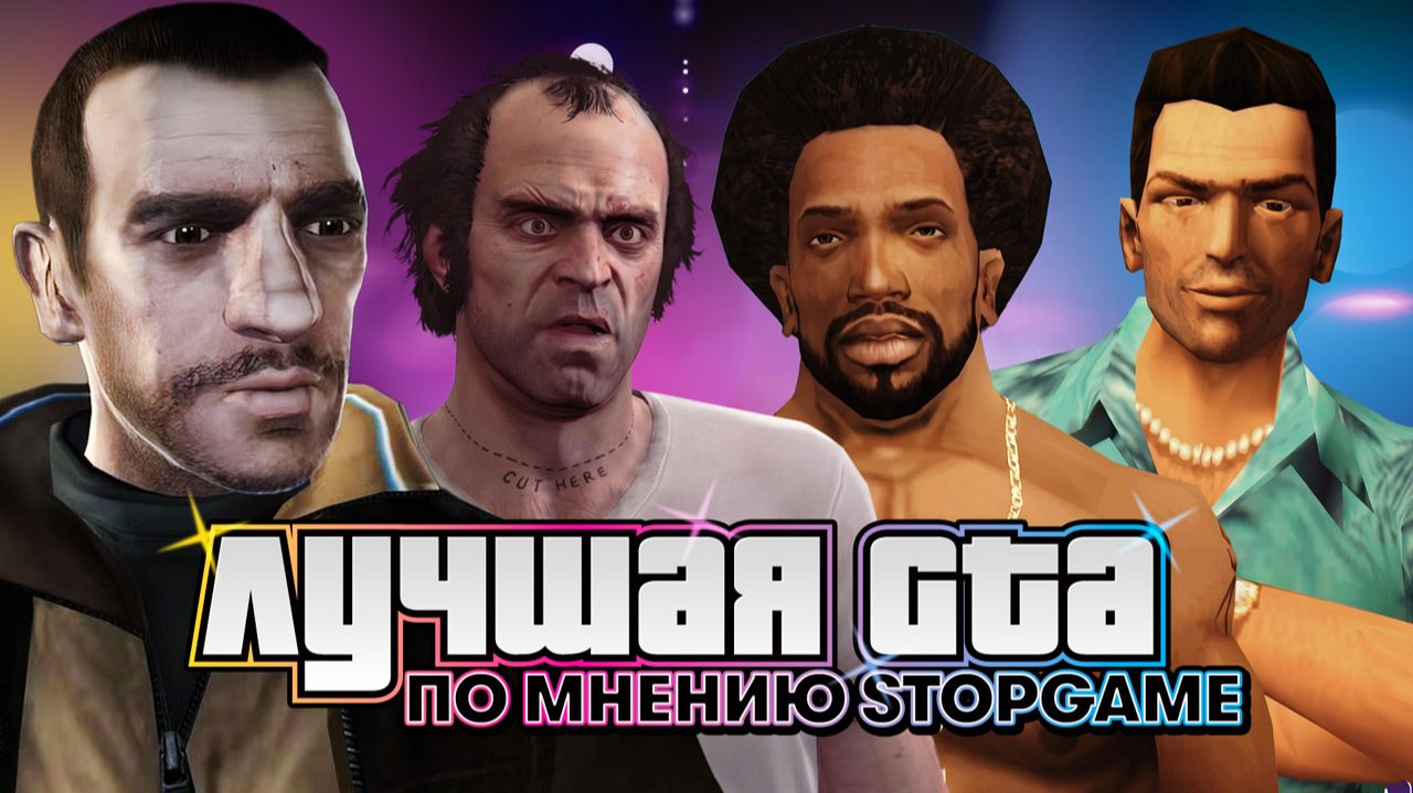 Вспоминаем лучшие части Grand Theft Auto смотреть онлайн