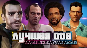 Вспоминаем лучшие части Grand Theft Auto