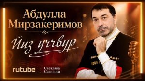Абдулла Мирзакеримов_Йиз уччвур 2026.mp4