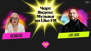Чарт Яндекс Музыки на Like FM // Гости - Loc-Dog и Немила