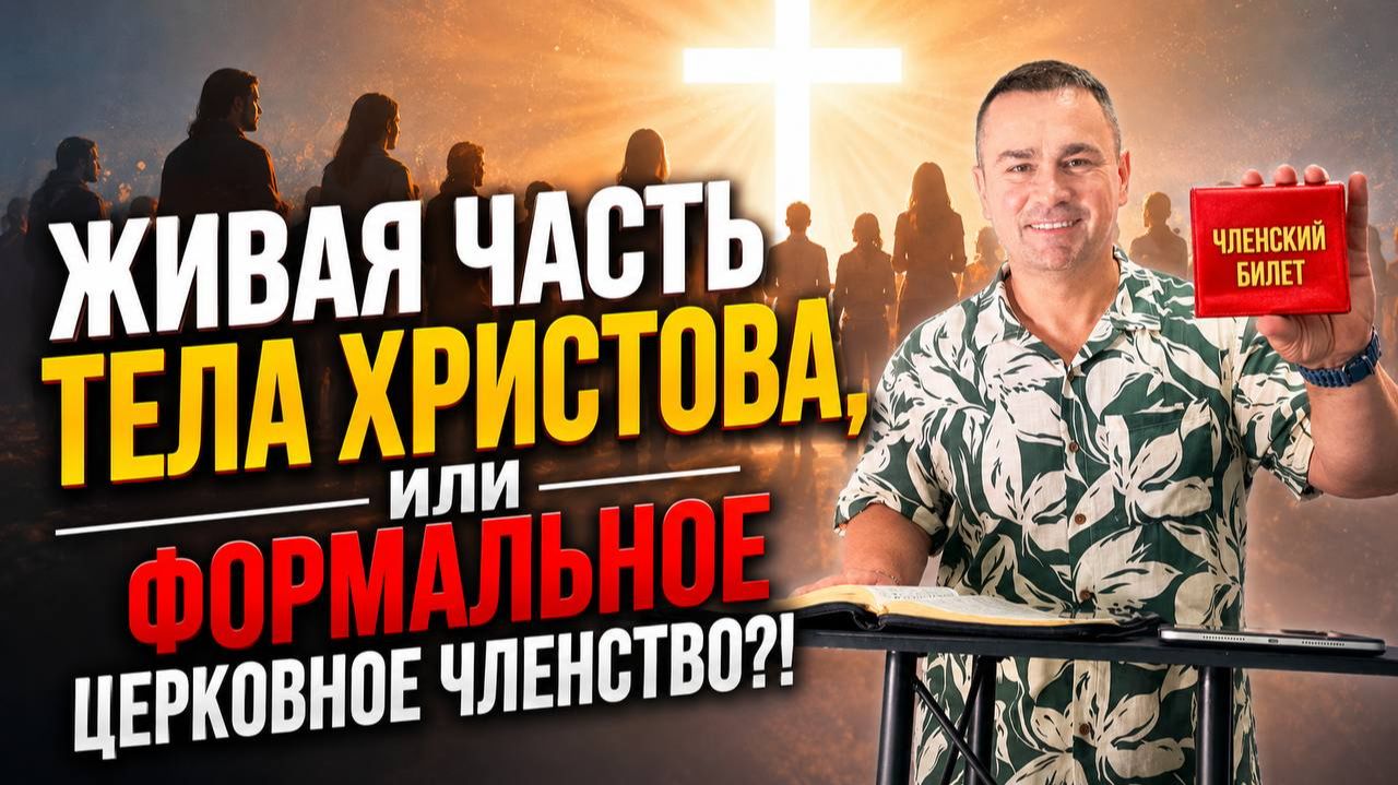 "Живая часть Тела Христова, или формальное церковное членство?!" Павел Бороденко смотреть онлайн