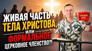 «Живая часть Тела Христова, или формальное церковное членство?!»  Павел Бороденко