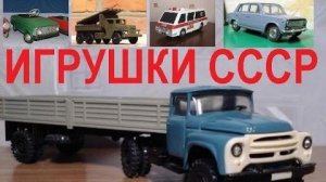 #1442.ИГРУШКИ МОЕГО ДЕТСТВА (АВТО БЛОГ 2015)