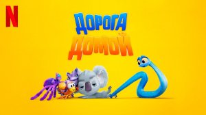 Дорога домой (2021) / Back to the Outback