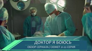 Доктор я боюсь 21, 22 серия (2026) что случилось с Мартой - обзор серий