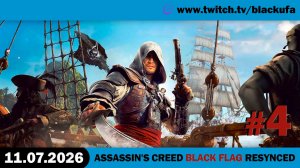 🏴☠️ МОРСКИЕ БИТВЫ И ВЕСЕЛЫЙ КООП! AC Black Flag Resynced & Pratfall с Дашей #2 [11.07.26]