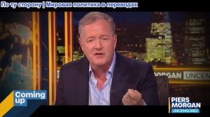 Пирс Морган без цензуры – «Трамп назвал меня куском дерьма!» Иранская война, Линдси Грэм и другие