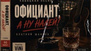 Официант
