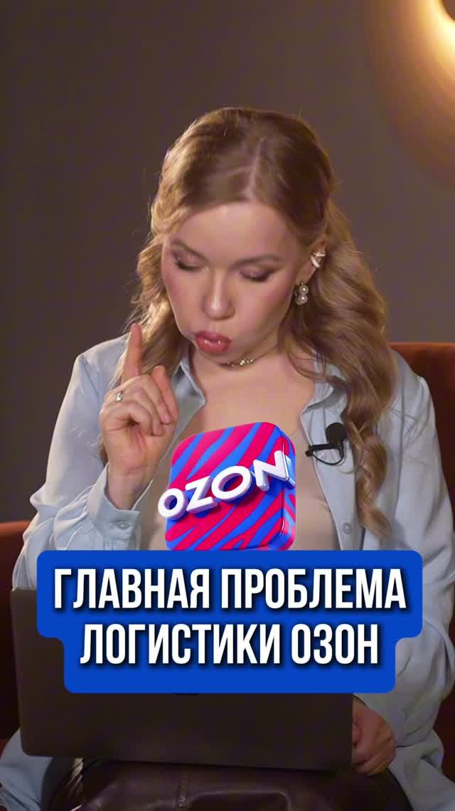 ГЛАВНАЯ ПРОБЛЕМА ЛОГИСТИКИ ОЗОН