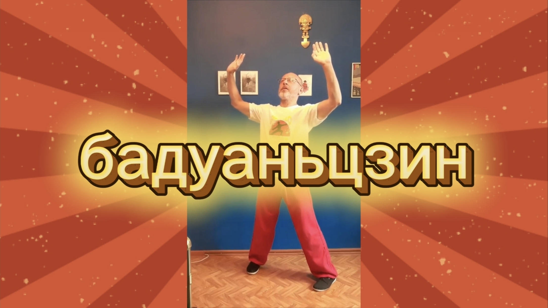 Утренний цигун 9.07.2026 #цигун #цигундляначинающих #цигунонлайн #утренний #утреннее смотреть онлайн