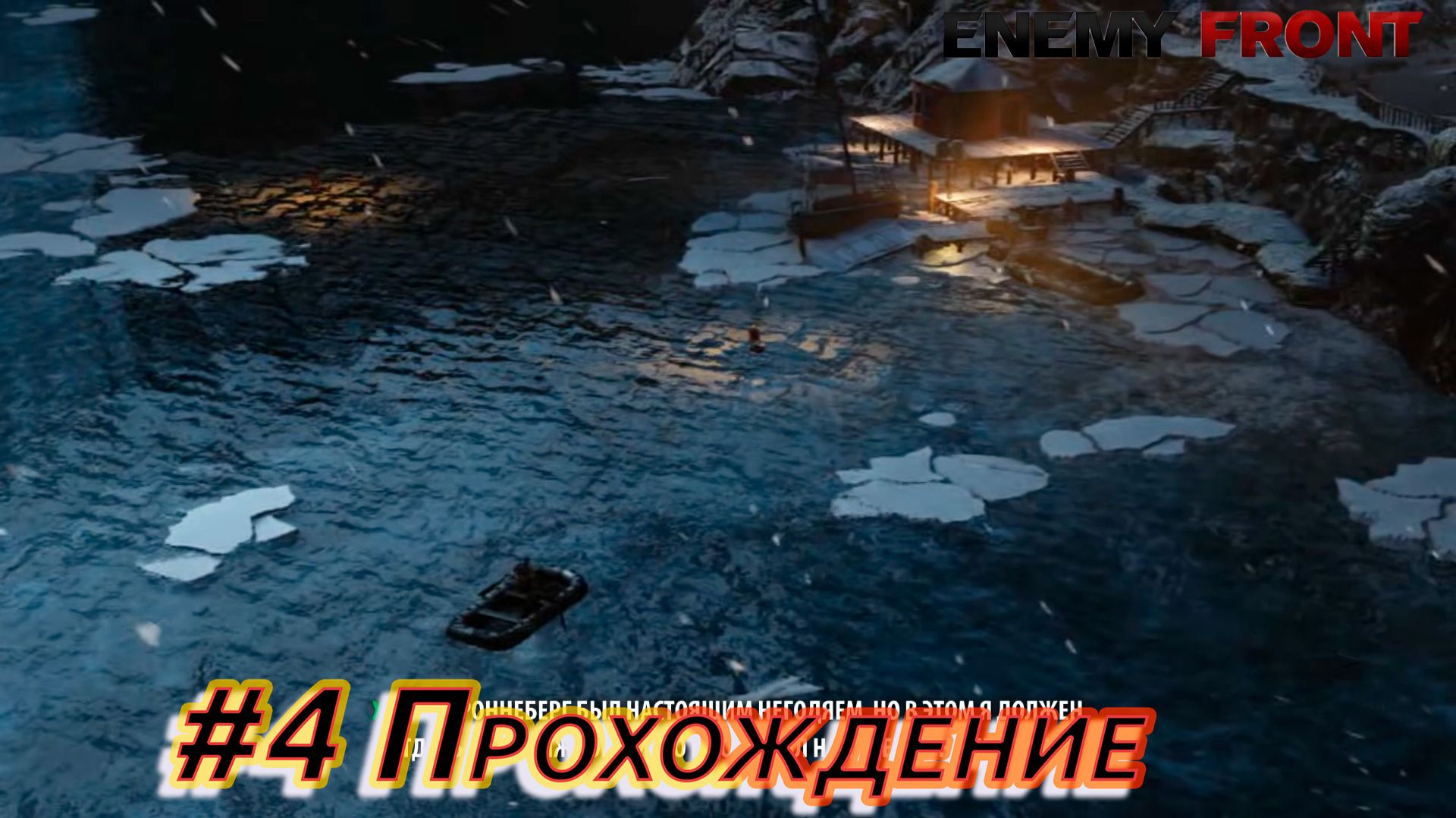 ENEMY FRONT — Прохождение на русском — Эпизод #4 смотреть онлайн