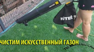 Как чистить от листьев и сухой травы Искусственный газон. Пылесосим, сдуваем!