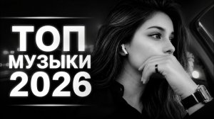 Музыка 2026 Танцевальные Хиты в Машину  Музыка в тренде 2026 Remix Covers 2026 Онлайн Хиты 2026