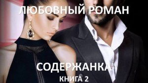 Аудиокнига: Содержанка. Книга 2