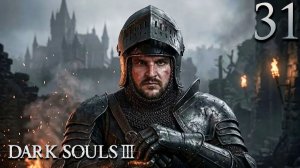 ПОСЛЕДНИЙ ПЕПЕЛ (31) ► Dark Souls 3