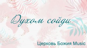 Духом сойди Церковь Божия Music