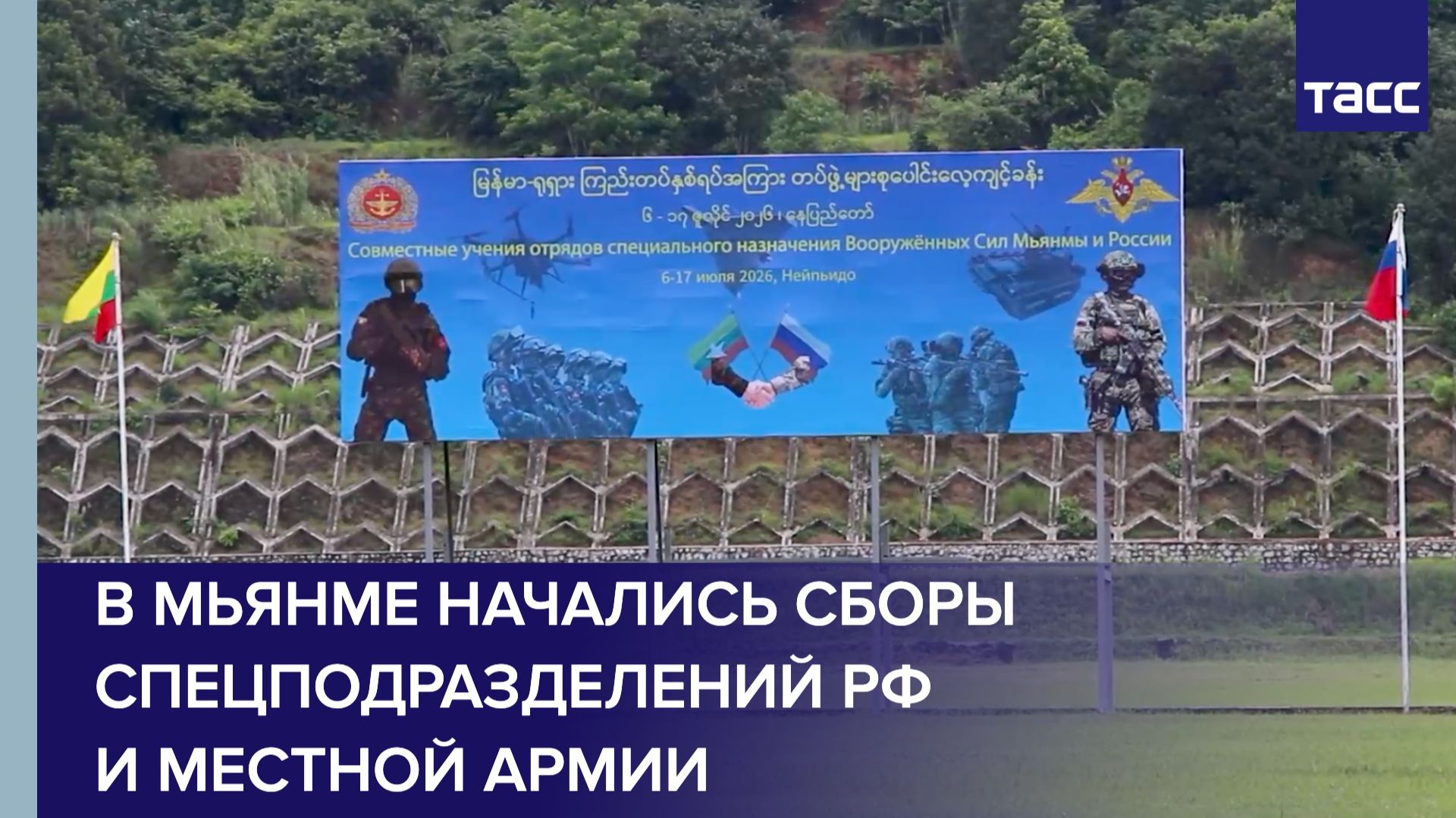 В Мьянме начались сборы спецподразделений РФ и местной армии смотреть онлайн