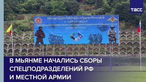 В Мьянме начались сборы спецподразделений РФ и местной армии
