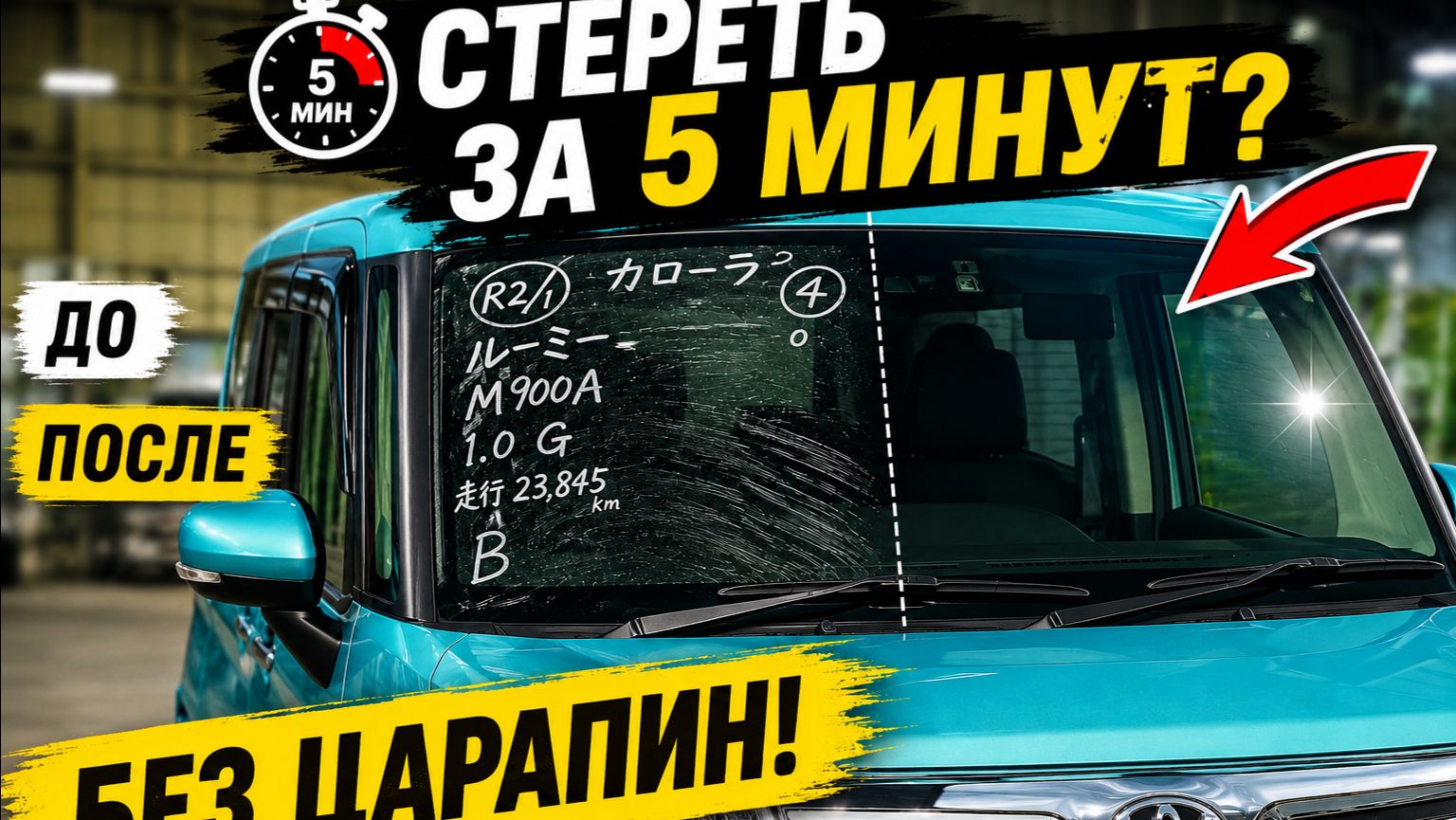 Как стереть аукционные надписи за 5 минут