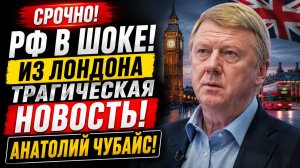 ПОСЛЕДНИЕ НОВОСТИ! ЛОНДОН, ЧУБАЙС И НЕОЖИДАННЫЙ ПОВОРОТ СОБЫТИЙ