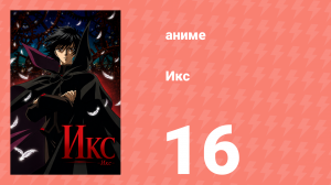 Икс 16 серия (аниме-сериал, 2001)