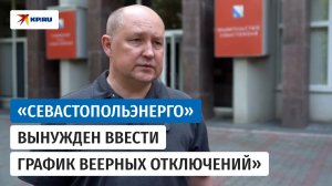 Губернатор Севастополя о введении веерного отключения света