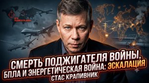 🔥Станислав Крапивник | Смерть поджигателя войны, эскалация беспилотной и энергетической войны