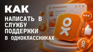 Как написать в службу поддержки в одноклассниках?