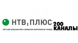 реклама НТВ плюс (Петссия) (Водская) (Ейск) (Свинясия) (Екатеринбург) (Канаш) 15.06.2026.н.в