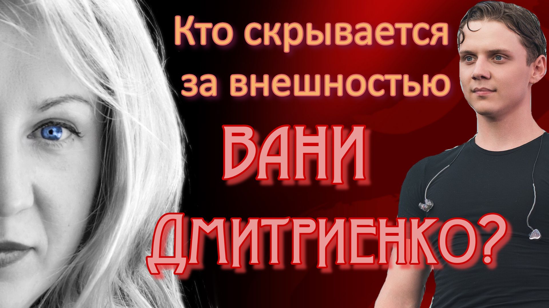 Открывая ВАНЮ ДМИТРИЕНКО: взгляд за грань его внешности