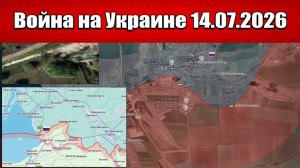 Сводка с фронта СВО и карта боевых действий на Украине сегодня 14.07.2026