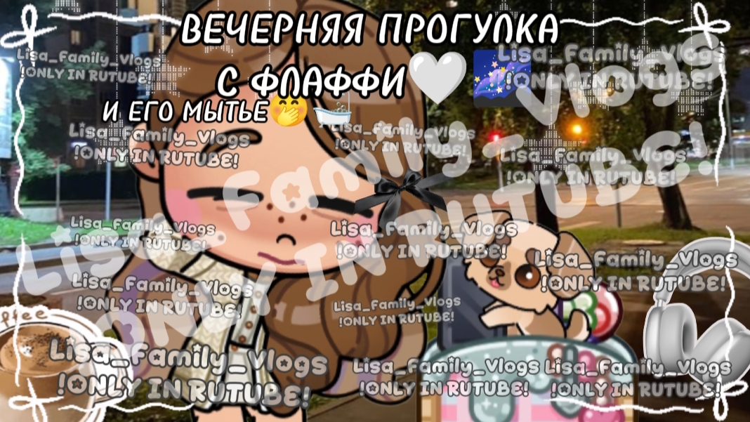 ВЕЧЕРНЯЯ ПРОГУЛКА С ФЛАФФИ🤍🌌И ЕГО МЫТЬЕ🤭🛁//АВАТАР ВОРЛД//AVATAR WORLD смотреть онлайн