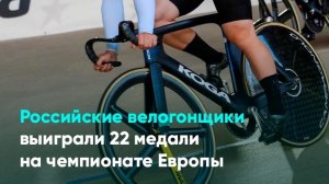 Российские велогонщики выиграли 22 медали на чемпионате Европы