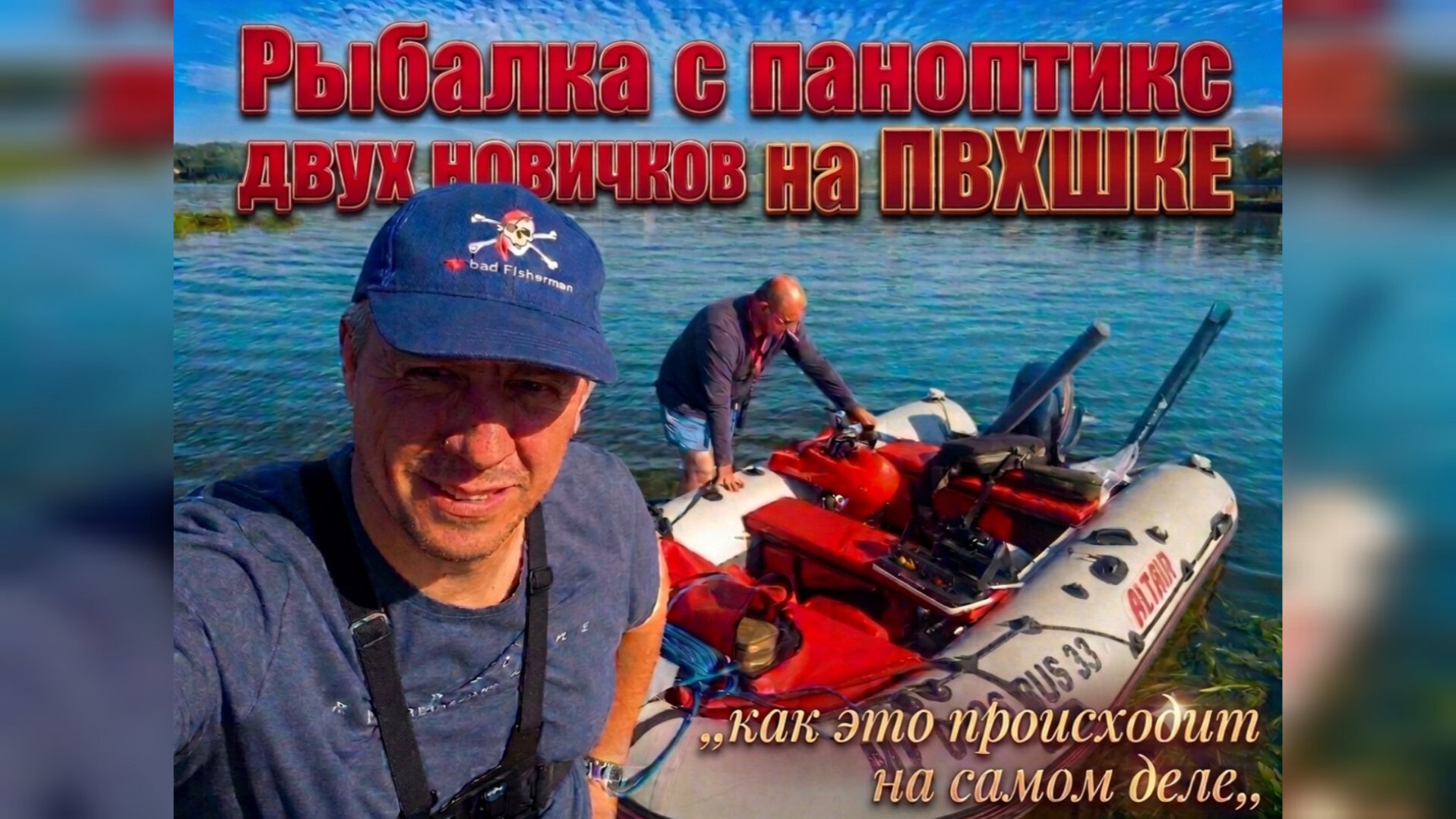 Очень спонтанный выезд на рыбалку... смотреть онлайн
