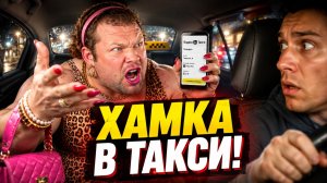 Хамки в Такси: Когда Быдло Бабы переходят все границы в Яндекс Такси! 🔥