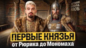 Первые князья от Рюрика до Мономаха | Летняя школа | Топ-репетитор