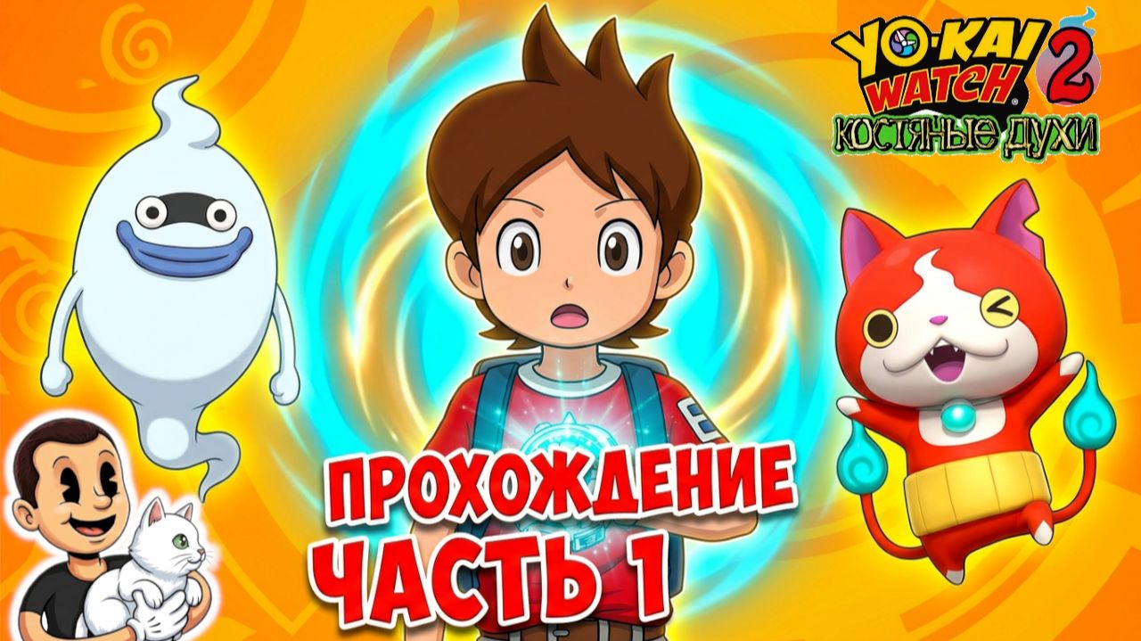 Часы Йокаев 2. Костяные духи. Прохождение с комментариями ч. 1.