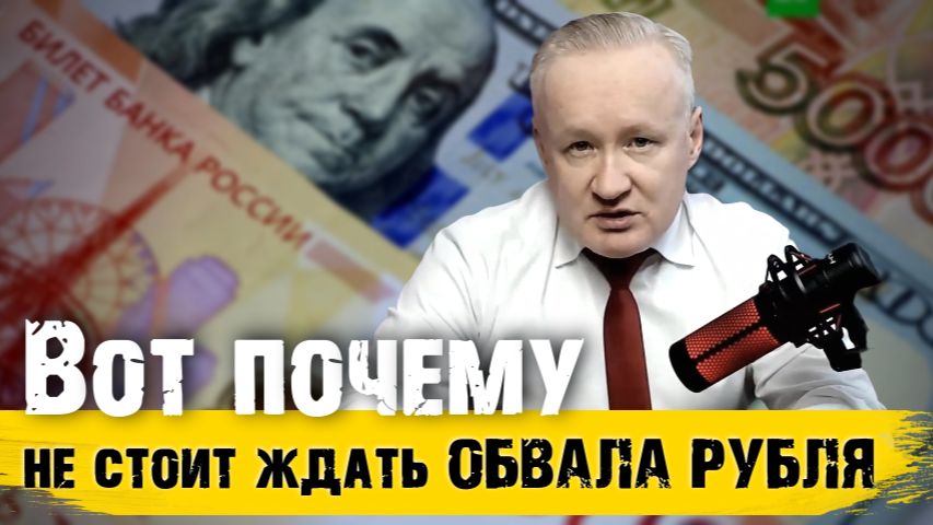 Обвал курса рубля: почему не стоит его ждать? смотреть онлайн